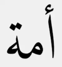 Ummah